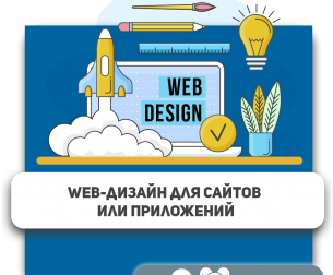 Web-дизайн для сайтов или приложений - Школа программирования для детей, компьютерные курсы для школьников, начинающих и подростков - KIBERone г. Сокуры