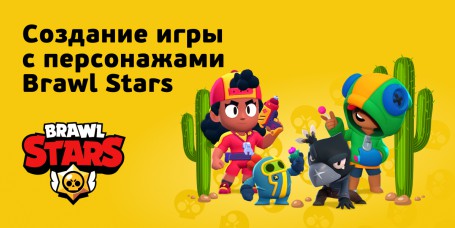 Brawl Stars - КИБЕРшкола программирования для детей, компьютерные курсы для школьников, начинающих и подростков - KIBERone г. Сокуры