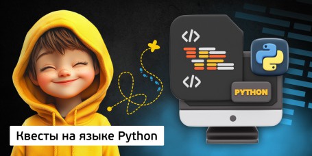 Квесты на языке Python. Изучаем язык в игровой форме, 11+ - Школа программирования для детей, компьютерные курсы для школьников, начинающих и подростков - KIBERone г. Сокуры