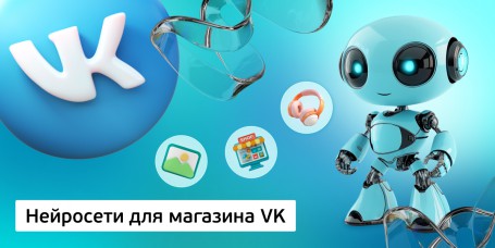 Нейросети для магазина VK, 11+ - Школа программирования для детей, компьютерные курсы для школьников, начинающих и подростков - KIBERone г. Сокуры