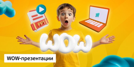 WOW-презентации, 8+ - Школа программирования для детей, компьютерные курсы для школьников, начинающих и подростков - KIBERone г. Сокуры