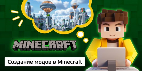 Создание модов в Minecraft, 8+ - Школа программирования для детей, компьютерные курсы для школьников, начинающих и подростков - KIBERone г. Сокуры