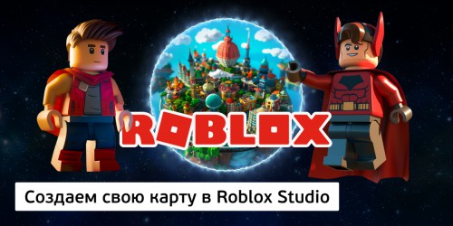 Создаем свою карту в Roblox Studio, 8+ - Школа программирования для детей, компьютерные курсы для школьников, начинающих и подростков - KIBERone г. Сокуры