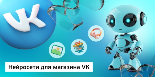 Нейросети для магазина VK,<br/> 11+ - Школа программирования для детей, компьютерные курсы для школьников, начинающих и подростков - KIBERone г. Сокуры