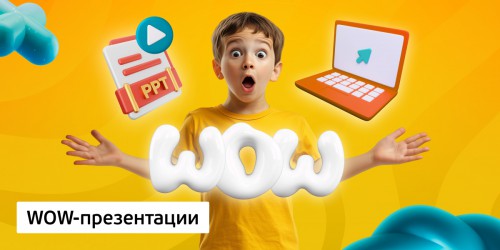 WOW-презентации, 8+ - Школа программирования для детей, компьютерные курсы для школьников, начинающих и подростков - KIBERone г. Сокуры