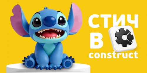 Лаборатория игр с легендарным Стичем. Создаем свой мульт-мир в Construct - КИБЕРшкола программирования для детей, компьютерные курсы для школьников, начинающих и подростков - KIBERone г. Сокуры