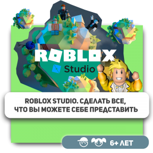 КиберШкола KIBERone – официальный партнер Roblox - КИБЕРшкола программирования для детей, компьютерные курсы для школьников, начинающих и подростков - KIBERone г. Сокуры