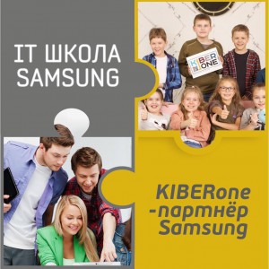 КиберШкола KIBERone начала сотрудничать с IT-школой SAMSUNG! - КИБЕРшкола программирования для детей, компьютерные курсы для школьников, начинающих и подростков - KIBERone г. Сокуры