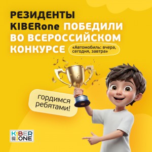 Наши резиденты в ТОП-3 всероссийского конкурса «Автомобиль: вчера, сегодня, завтра»!  - КИБЕРшкола программирования для детей, компьютерные курсы для школьников, начинающих и подростков - KIBERone г. Сокуры