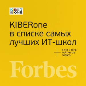 FORBES ПОДТВЕРЖДАЕТ: KIBERone – среди лучших офлайн–школ программирования для детей - КИБЕРшкола программирования для детей, компьютерные курсы для школьников, начинающих и подростков - KIBERone г. Сокуры
