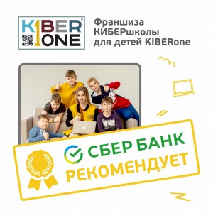 Франшизу КиберШколы KIBERone рекомендует  Сбербанк - КИБЕРшкола программирования для детей, компьютерные курсы для школьников, начинающих и подростков - KIBERone г. Сокуры