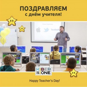 С днем учителя! - КИБЕРшкола программирования для детей, компьютерные курсы для школьников, начинающих и подростков - KIBERone г. Сокуры
